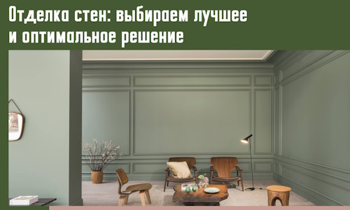 Отделка стен: выбираем лучшее и оптимальное решение в Костроме